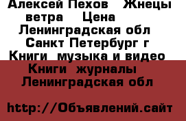 Алексей Пехов “ Жнецы ветра“ › Цена ­ 100 - Ленинградская обл., Санкт-Петербург г. Книги, музыка и видео » Книги, журналы   . Ленинградская обл.